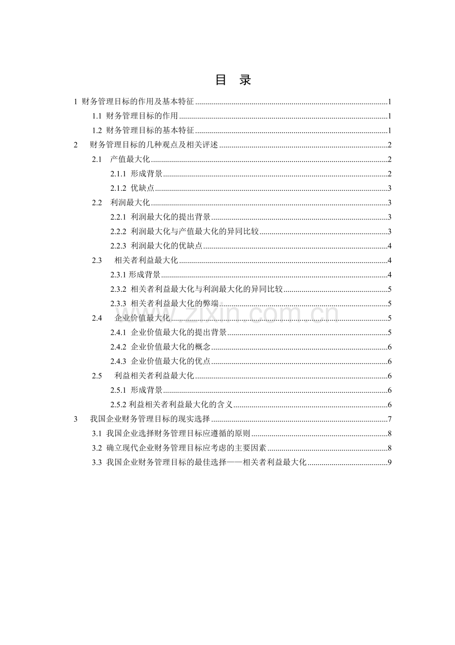 试论我国企业财务管理目标的选择.doc_第3页