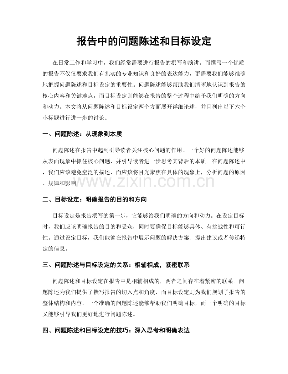 报告中的问题陈述和目标设定.docx_第1页