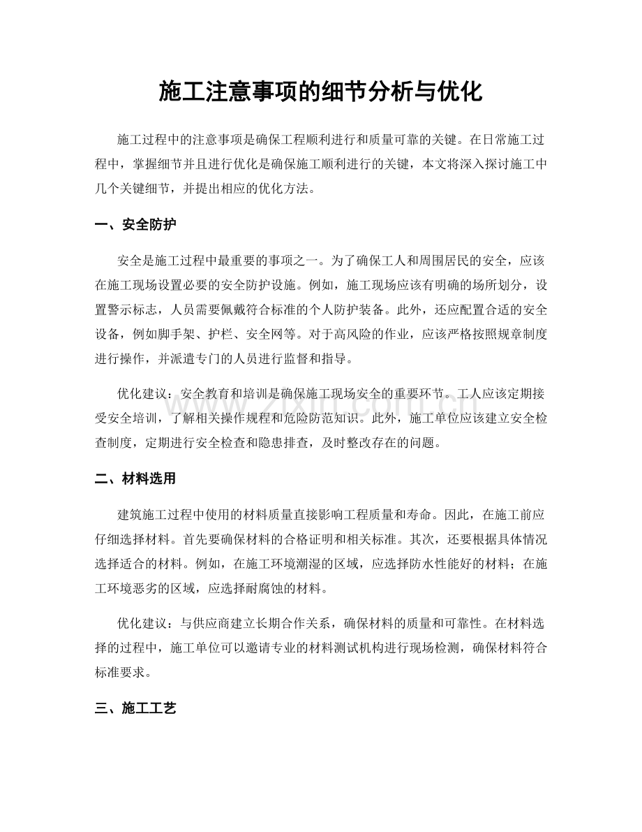 施工注意事项的细节分析与优化.docx_第1页