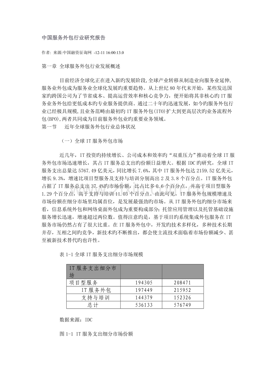 中国服务外包行业研究报告.doc_第1页