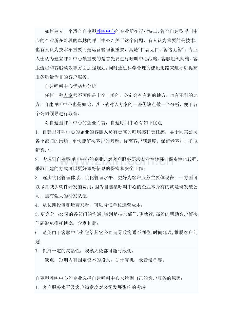 自建与外包呼叫中心综合分析.doc_第1页