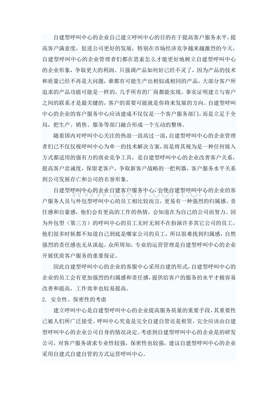 自建与外包呼叫中心综合分析.doc_第2页