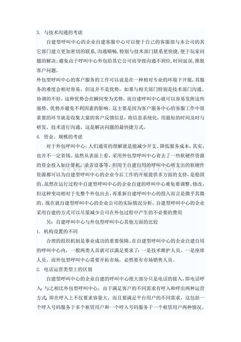 自建与外包呼叫中心综合分析.doc_第3页