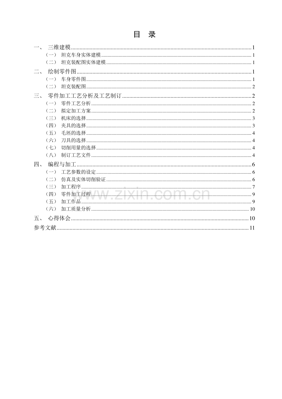 坦克模型—坦克车身、车轮轴和定位销的工艺分析与编程加工毕业设计.pdf_第1页