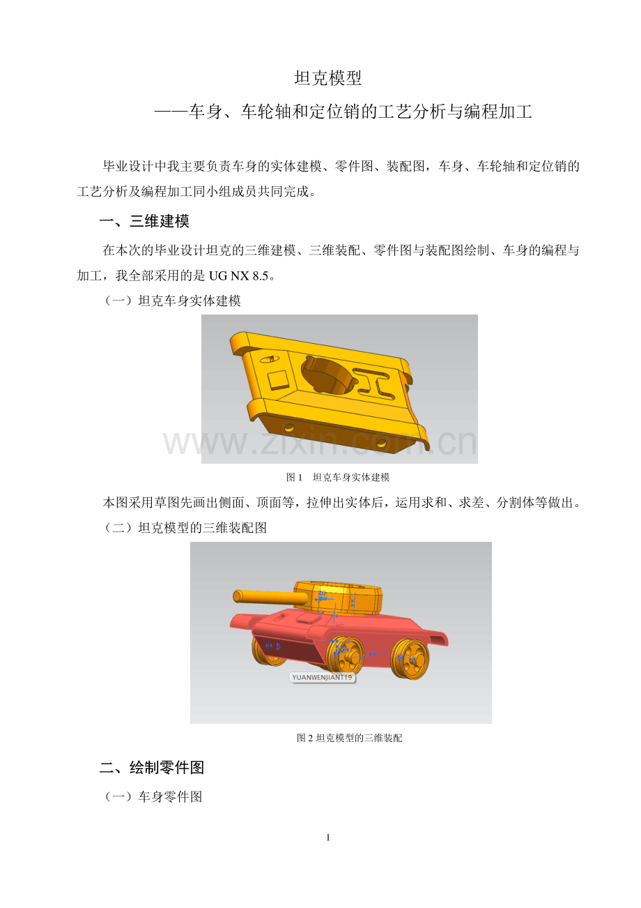 坦克模型—坦克车身、车轮轴和定位销的工艺分析与编程加工毕业设计.pdf_第2页