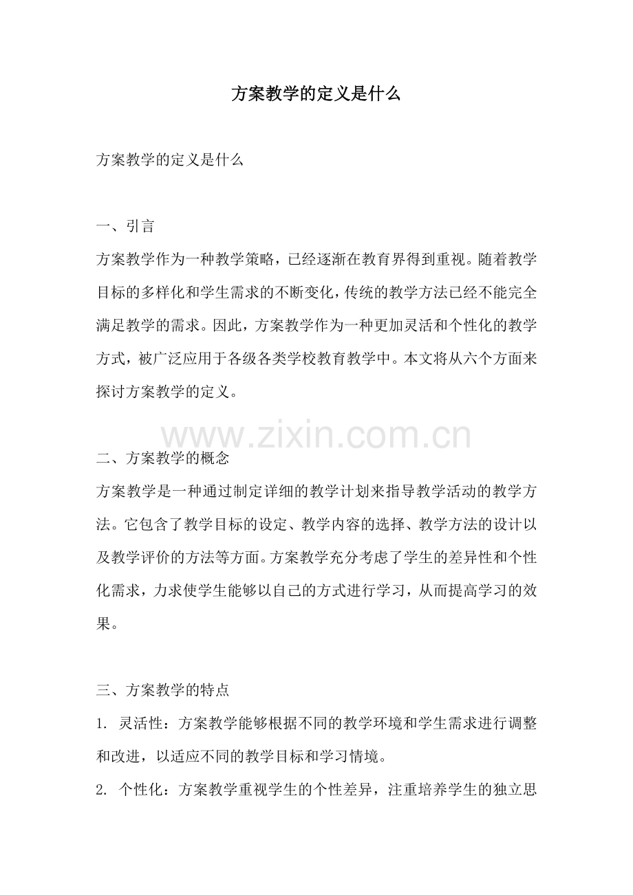 方案教学的定义是什么.docx_第1页