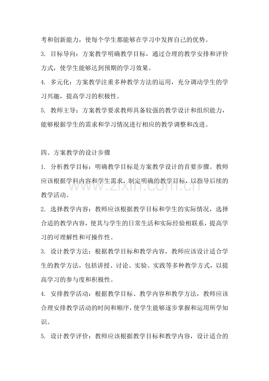 方案教学的定义是什么.docx_第2页