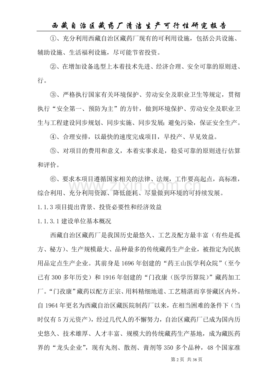 自治区藏药厂清洁生产项目可行性研究报告.doc_第2页