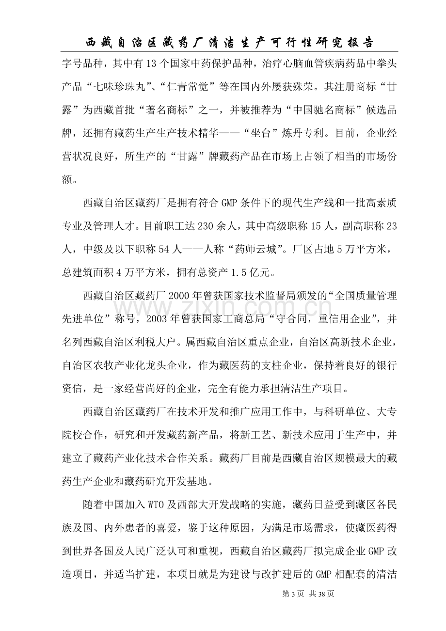 自治区藏药厂清洁生产项目可行性研究报告.doc_第3页