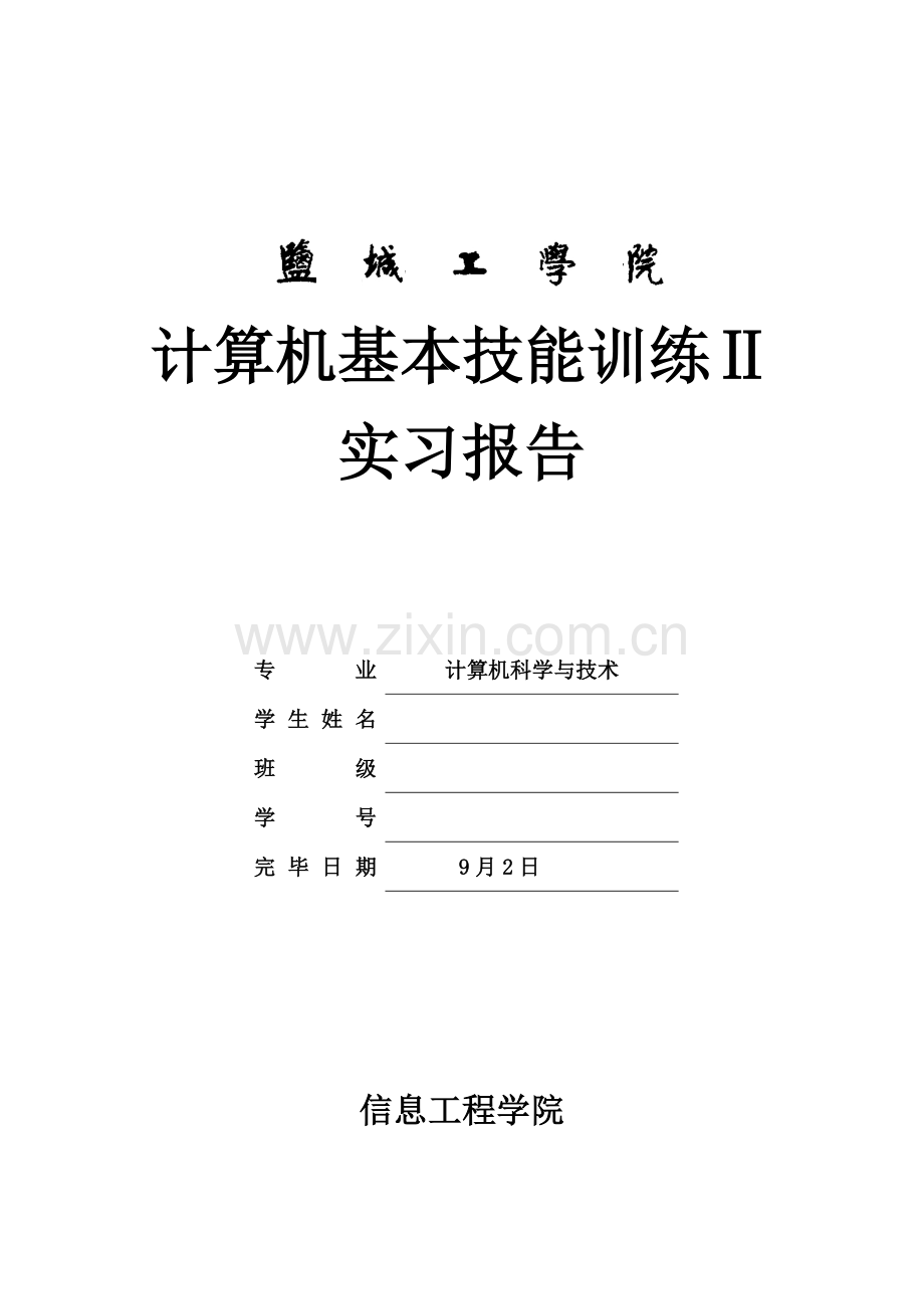 计算机基本技能训练2实习报告格式.doc_第1页