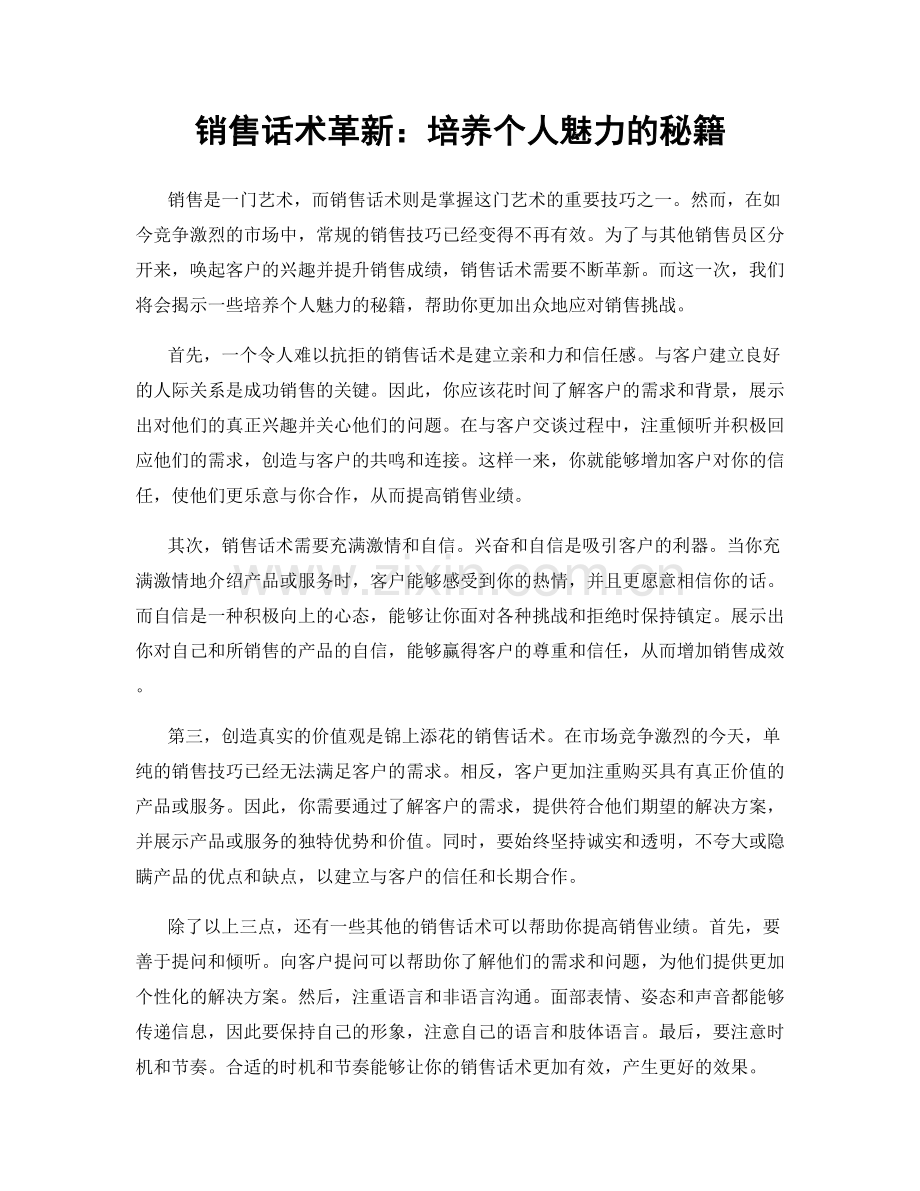 销售话术革新：培养个人魅力的秘籍.docx_第1页