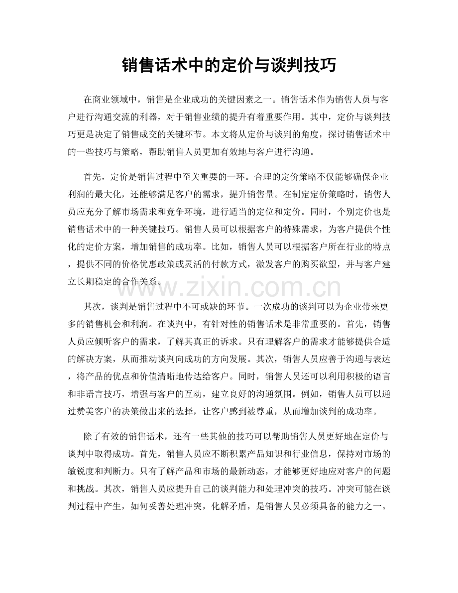 销售话术中的定价与谈判技巧.docx_第1页