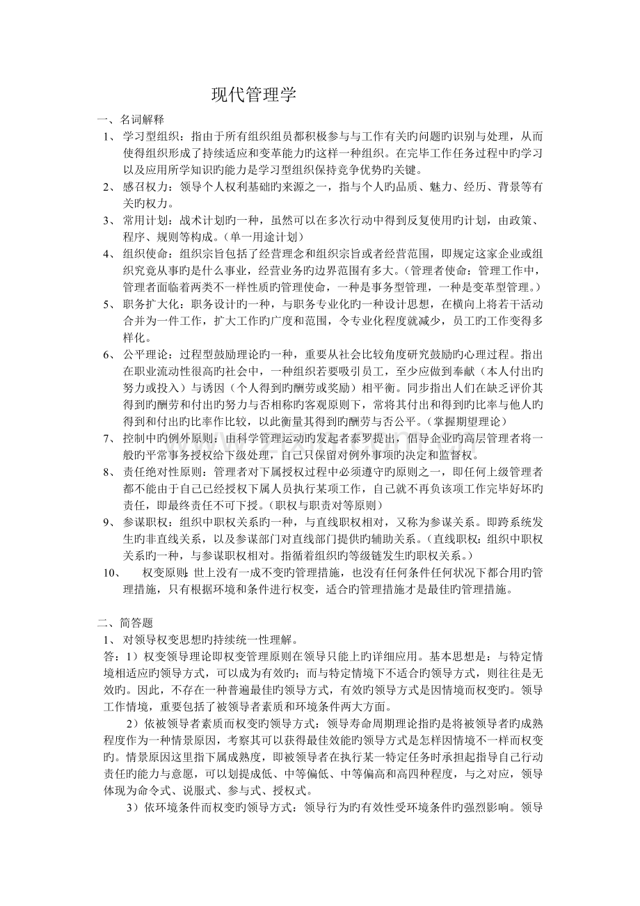 2023年东南大学会计学考研真题现代管理学.doc_第1页