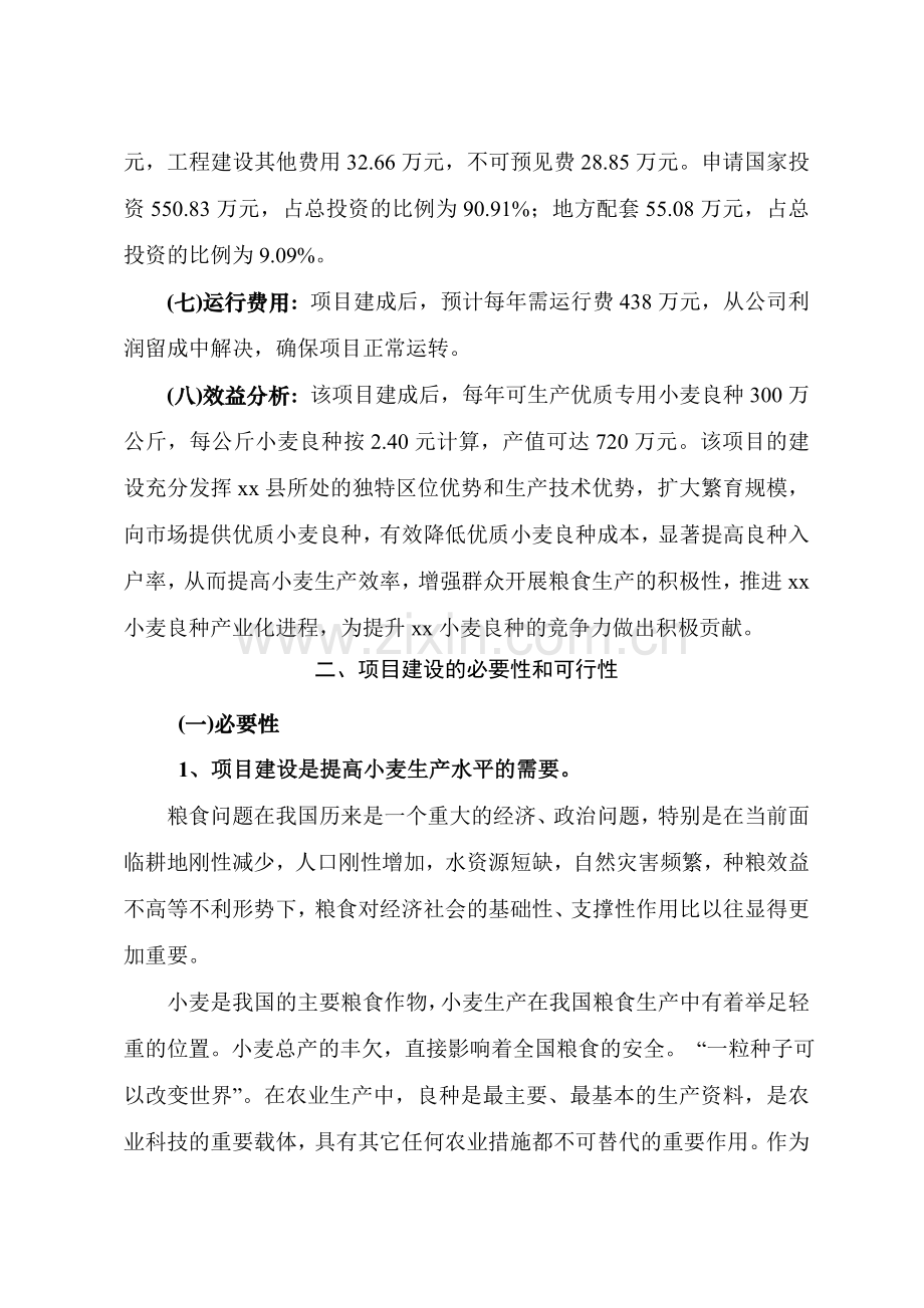 优质专用小麦良种繁育基地建设项目可行性研究报告书.doc_第2页