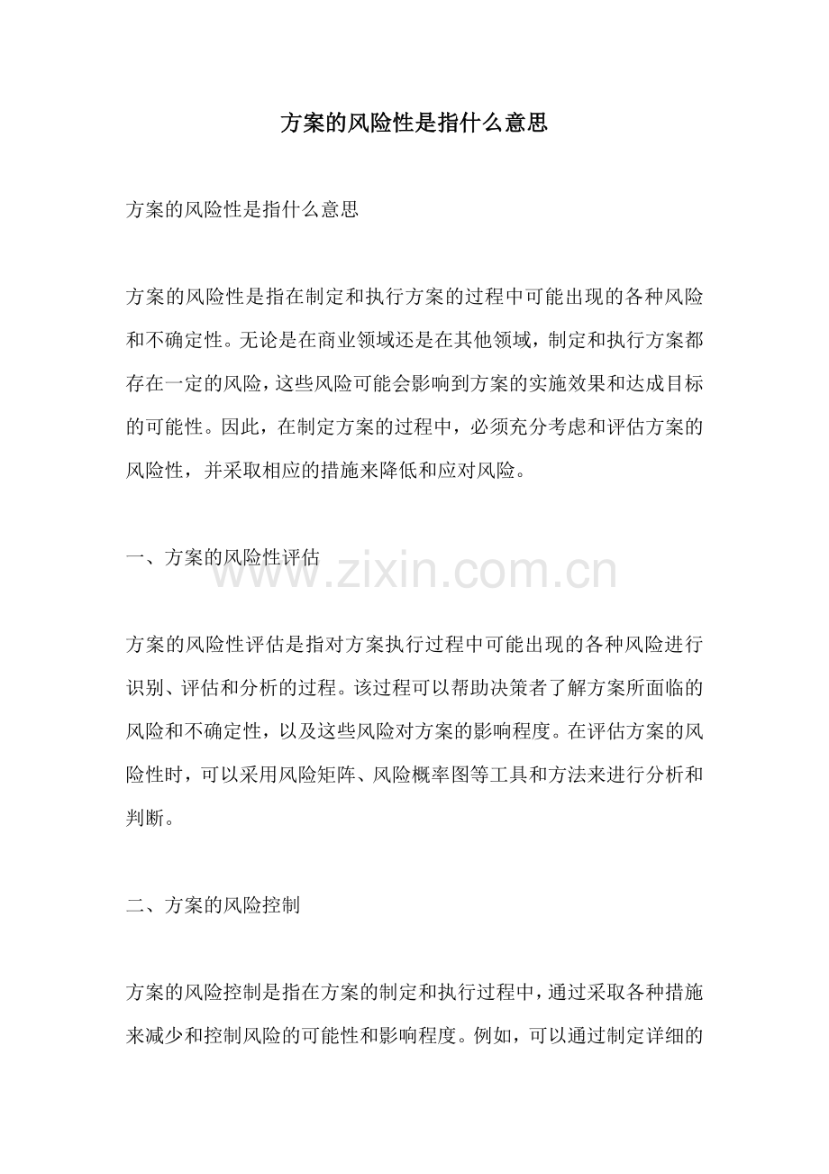 方案的风险性是指什么意思.docx_第1页