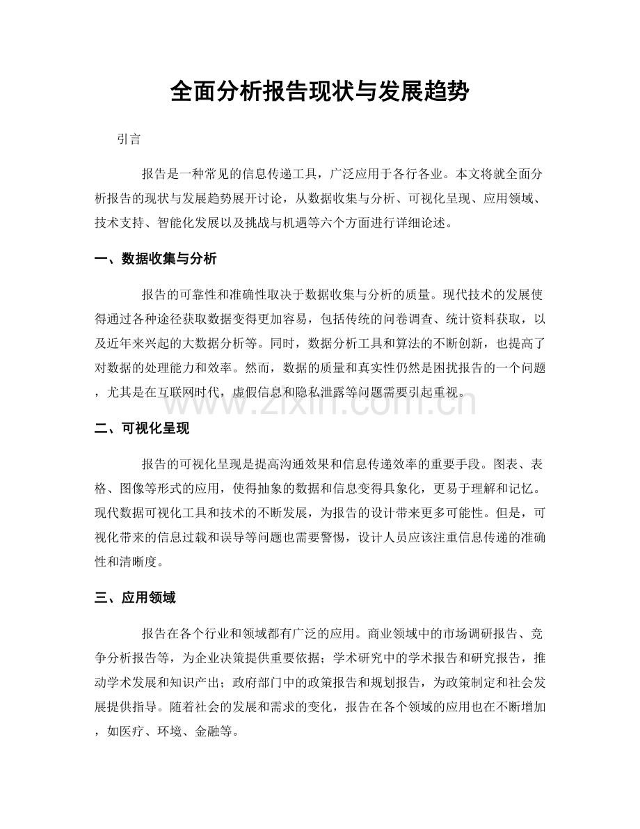 全面分析报告现状与发展趋势.docx_第1页