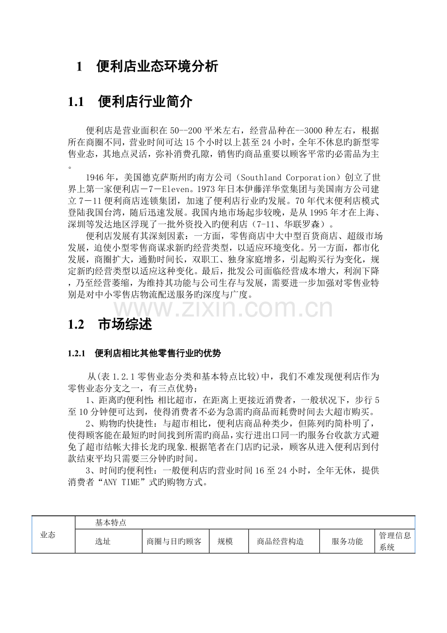 便利店经营管理实务.doc_第1页