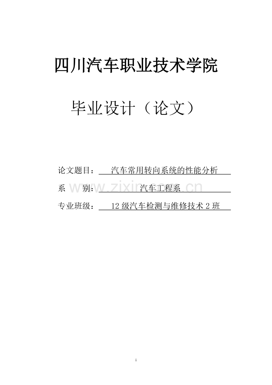 汽车常用转向系统的性能分析毕业设计(论文).docx_第1页