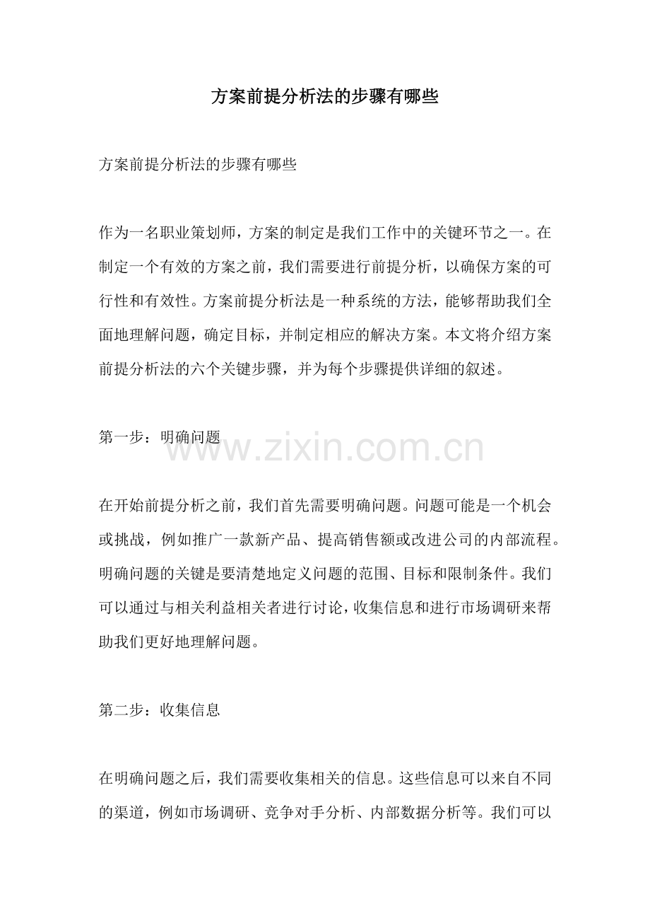 方案前提分析法的步骤有哪些.docx_第1页