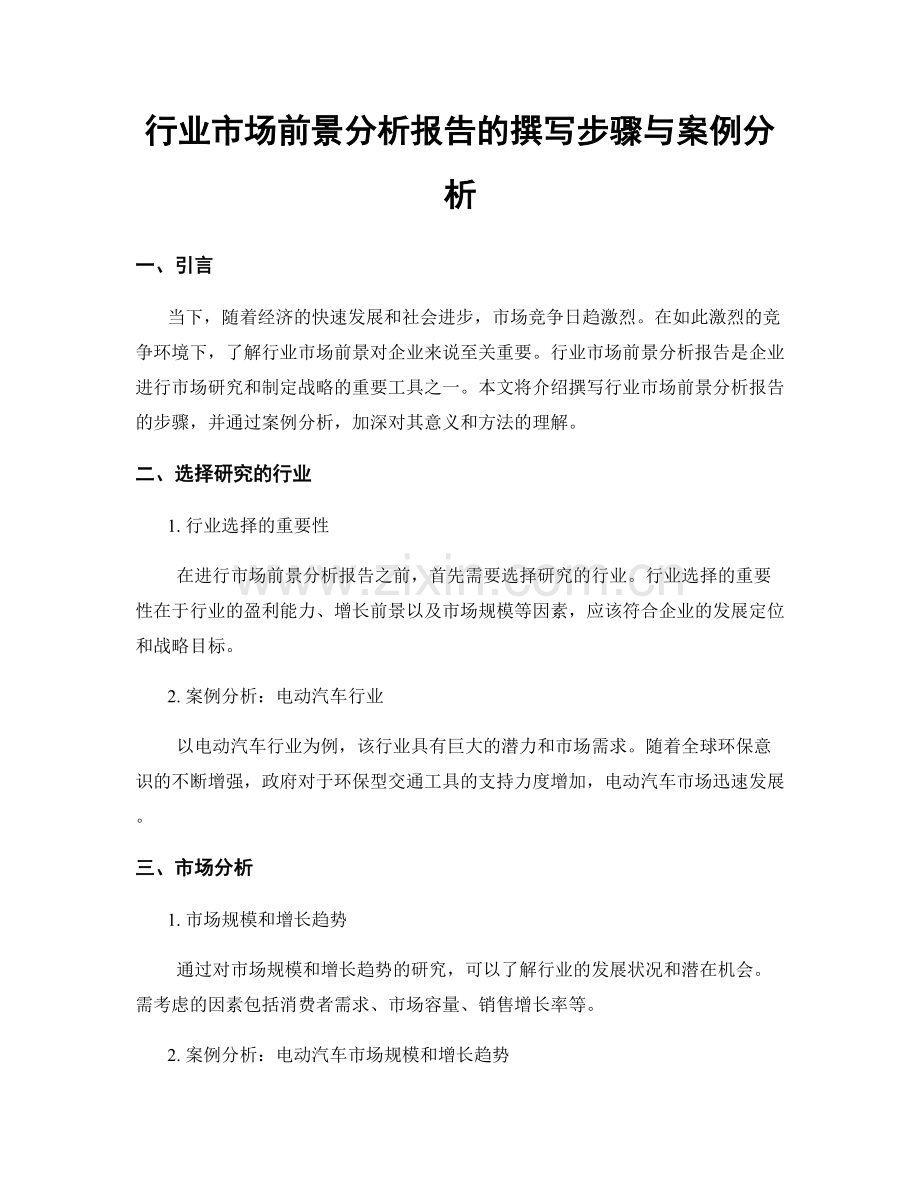 行业市场前景分析报告的撰写步骤与案例分析.docx_第1页