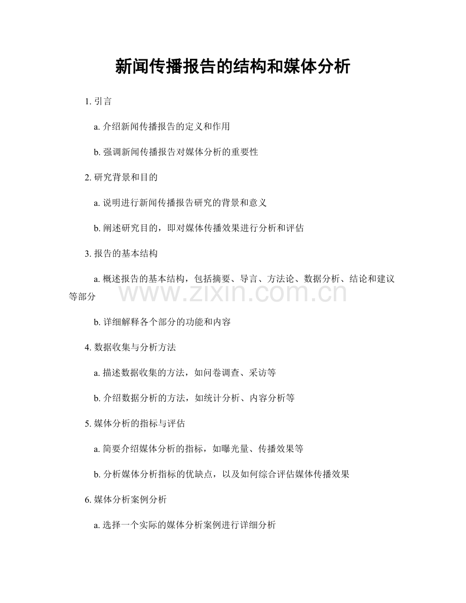 新闻传播报告的结构和媒体分析.docx_第1页