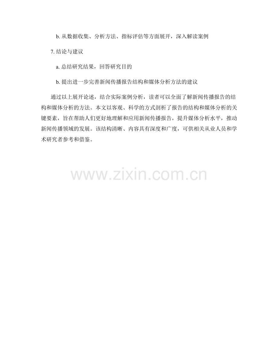 新闻传播报告的结构和媒体分析.docx_第2页