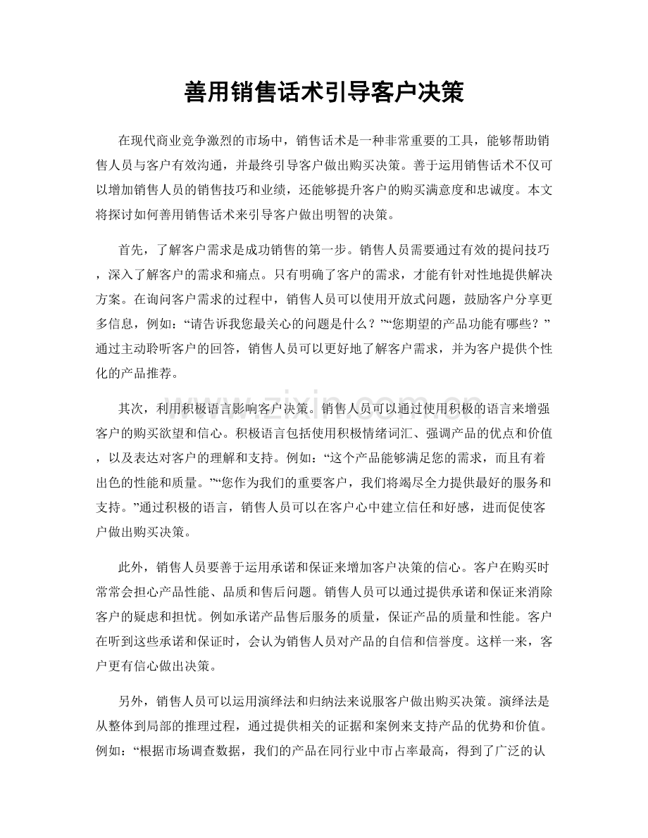 善用销售话术引导客户决策.docx_第1页