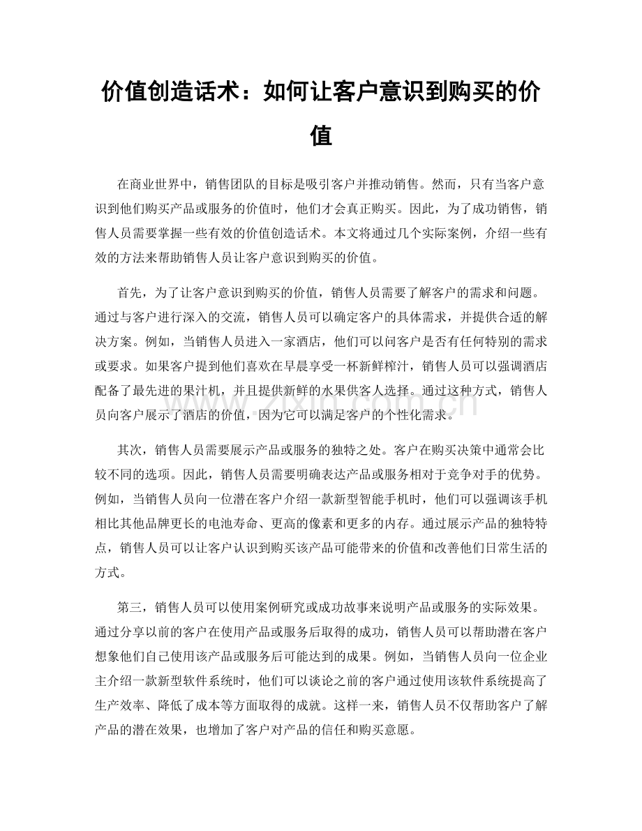 价值创造话术：如何让客户意识到购买的价值.docx_第1页