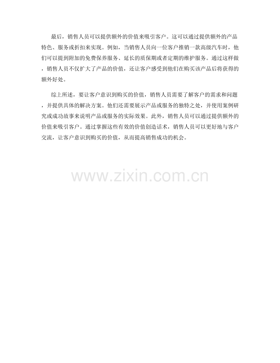 价值创造话术：如何让客户意识到购买的价值.docx_第2页