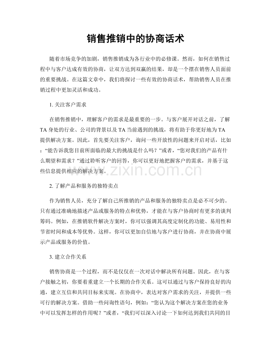 销售推销中的协商话术.docx_第1页