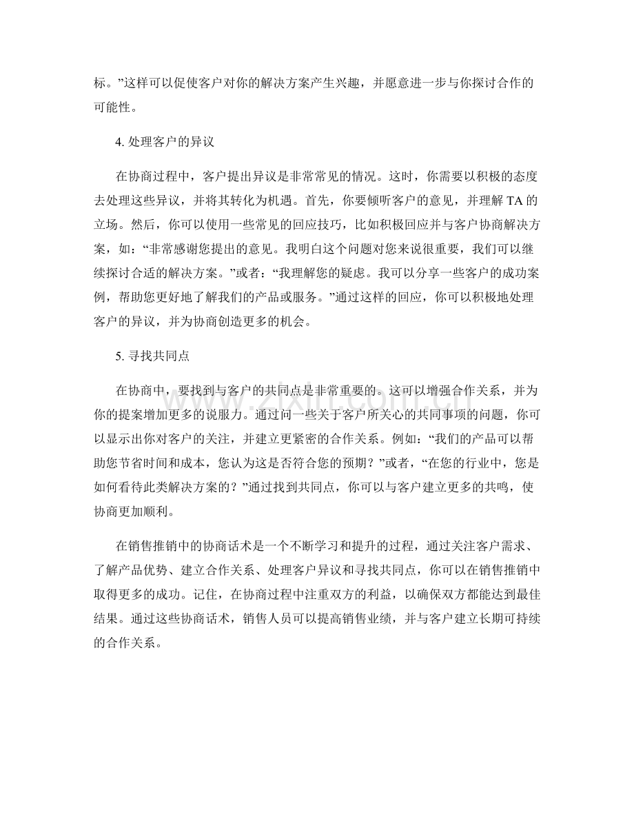 销售推销中的协商话术.docx_第2页