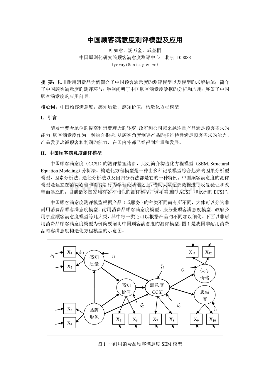 中国顾客满意度模型、测评及应用.doc_第1页