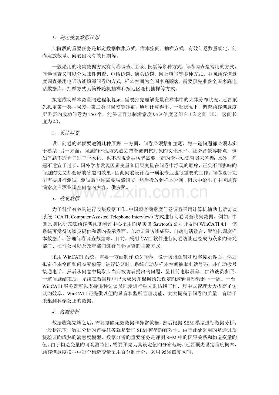 中国顾客满意度模型、测评及应用.doc_第3页