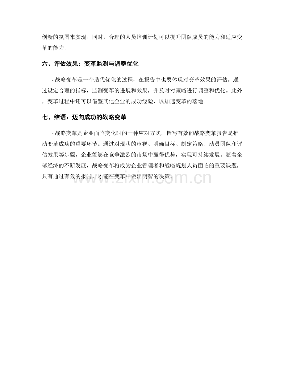 如何撰写有效的战略变革报告.docx_第2页