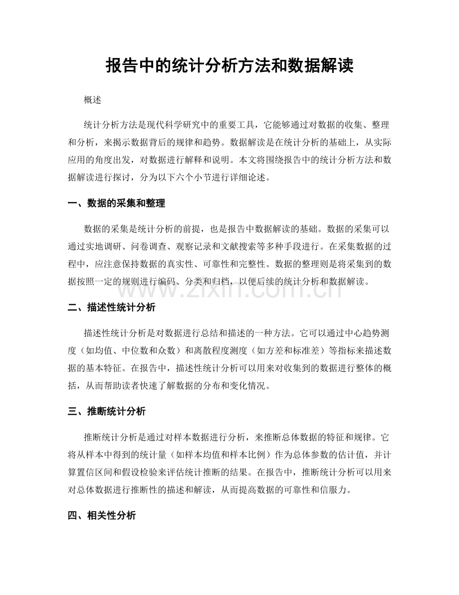 报告中的统计分析方法和数据解读.docx_第1页