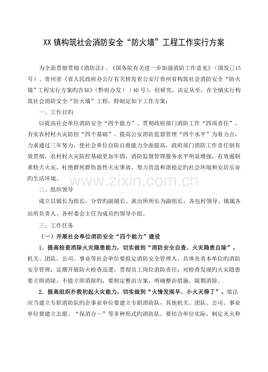 镇构筑社会消防安全“防火墙”工程工作实施方案.doc_第1页