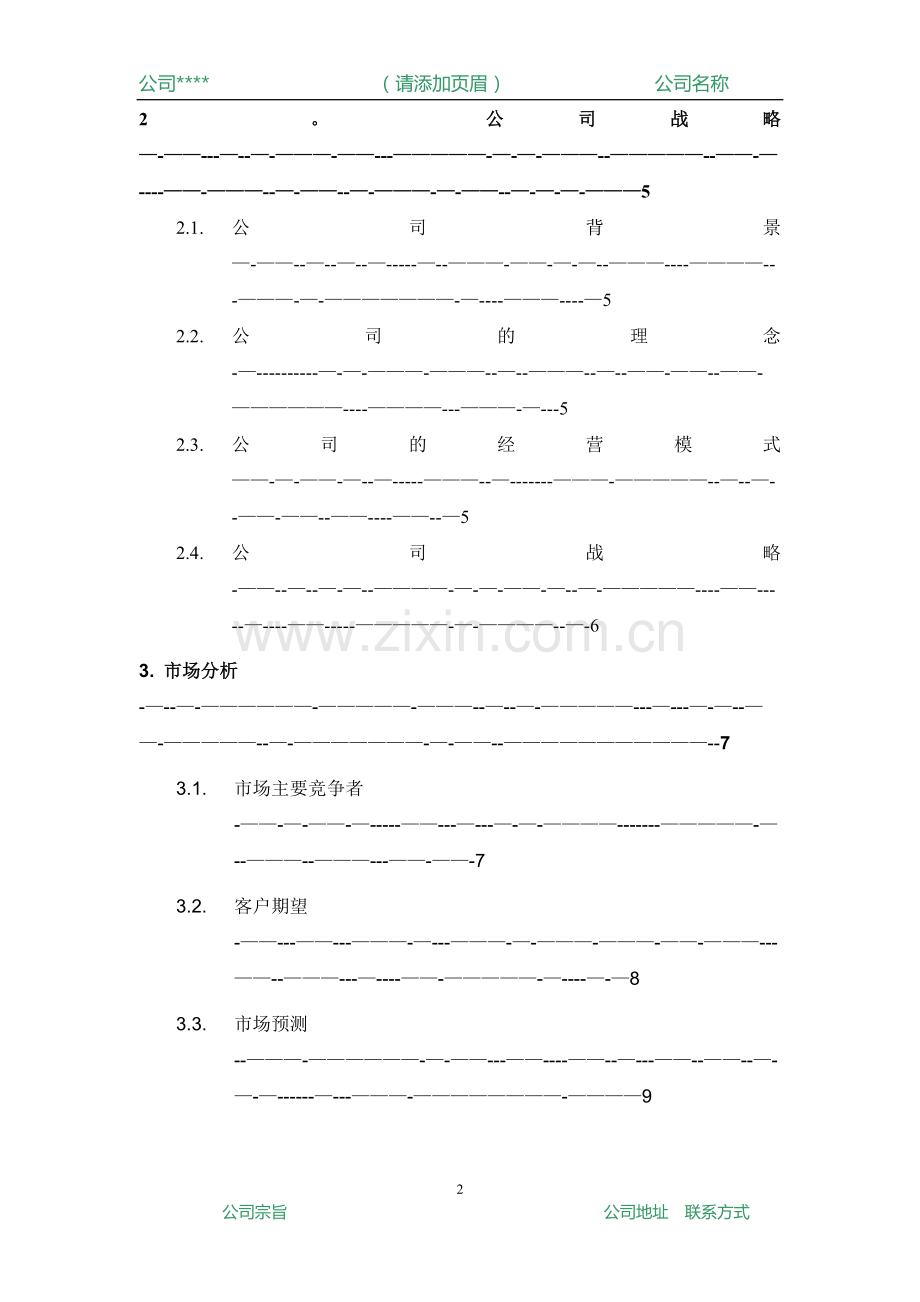 商业-计划书----通用-模板.doc_第2页