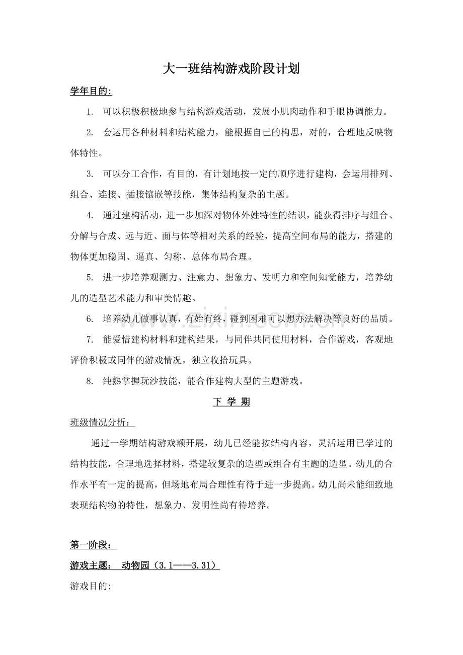 大班结构游戏阶段计划及反思.doc_第1页