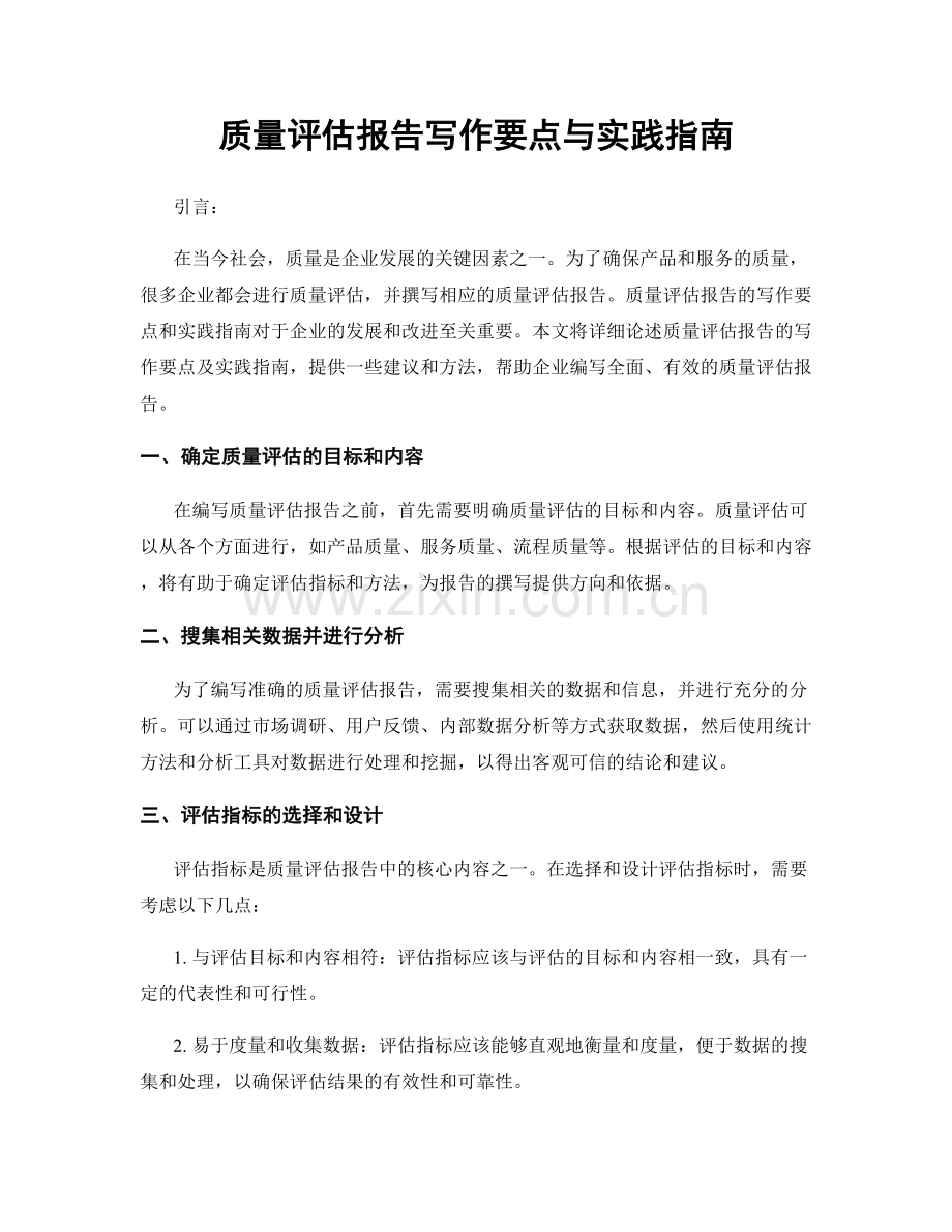 质量评估报告写作要点与实践指南.docx_第1页