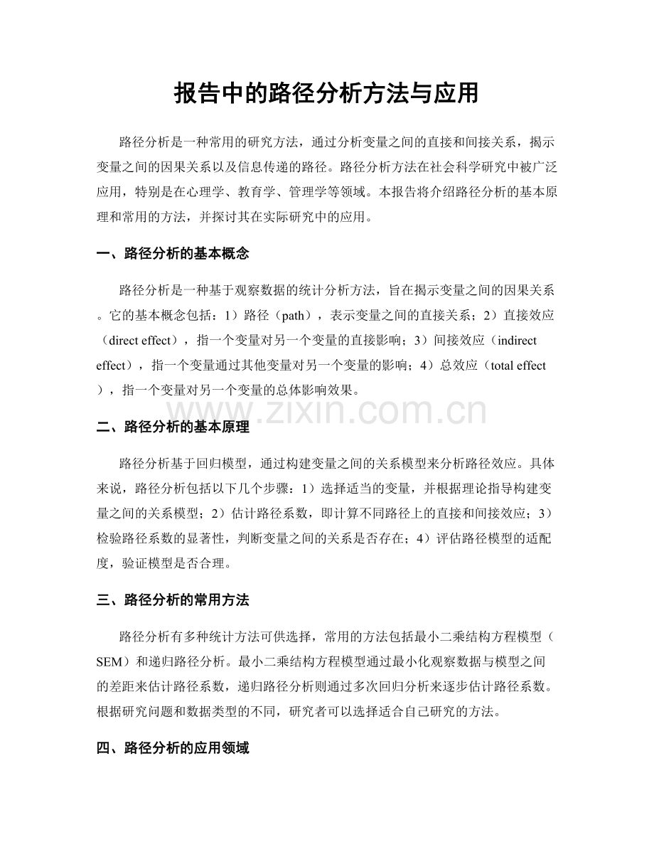 报告中的路径分析方法与应用.docx_第1页