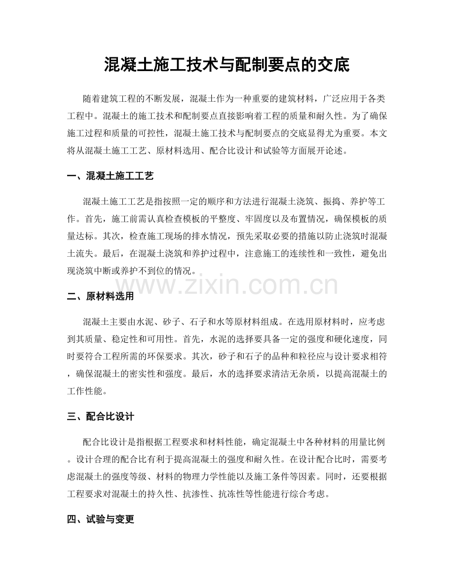 混凝土施工技术与配制要点的交底.docx_第1页