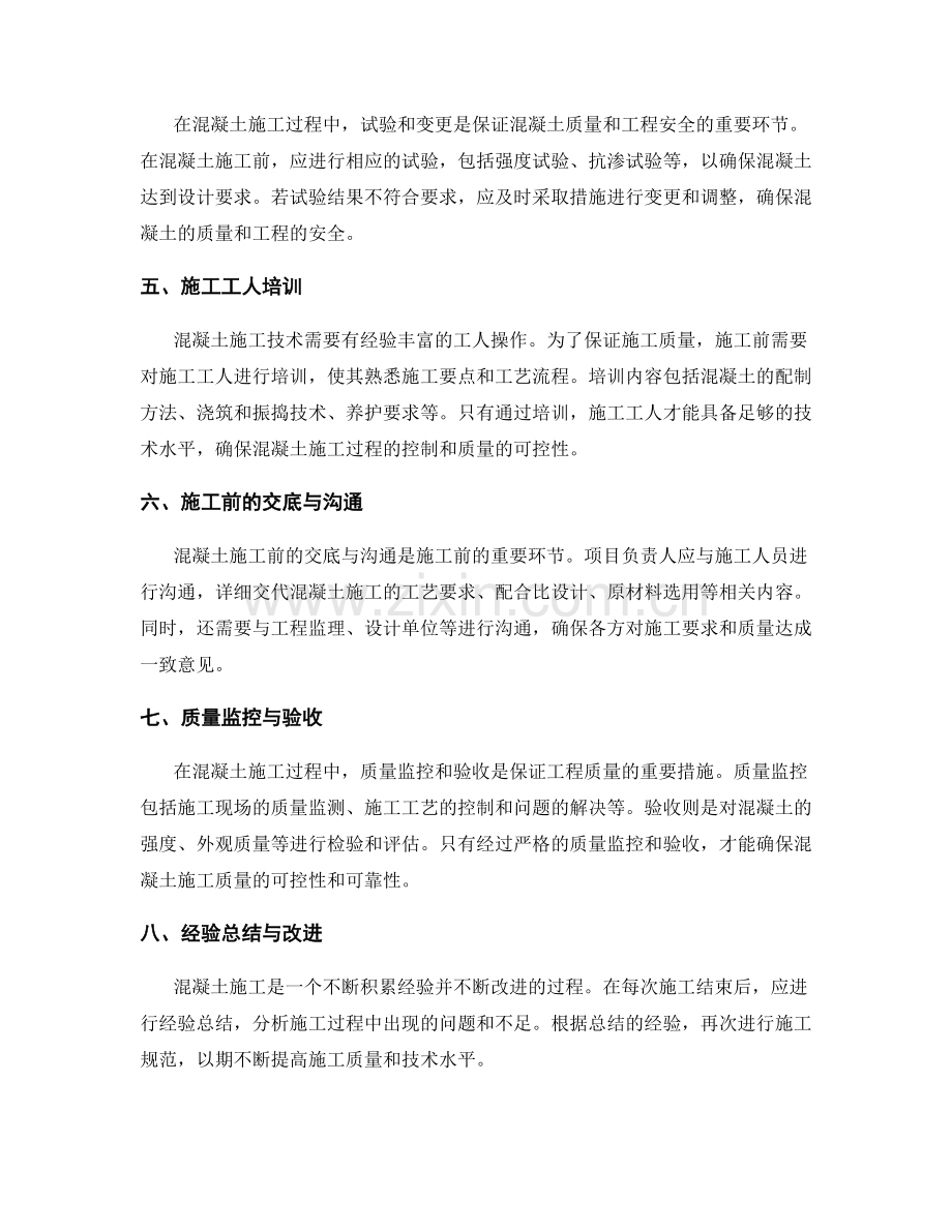 混凝土施工技术与配制要点的交底.docx_第2页