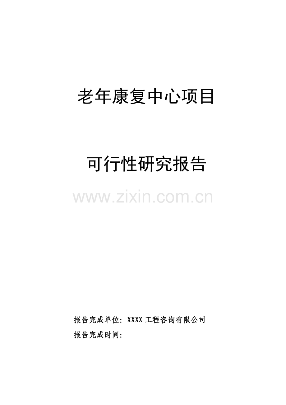 康复中心项目可研计划书.doc_第1页