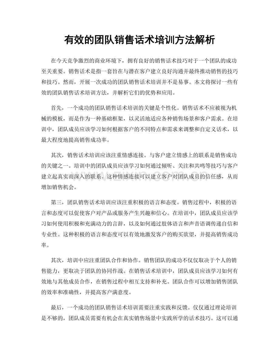 有效的团队销售话术培训方法解析.docx_第1页