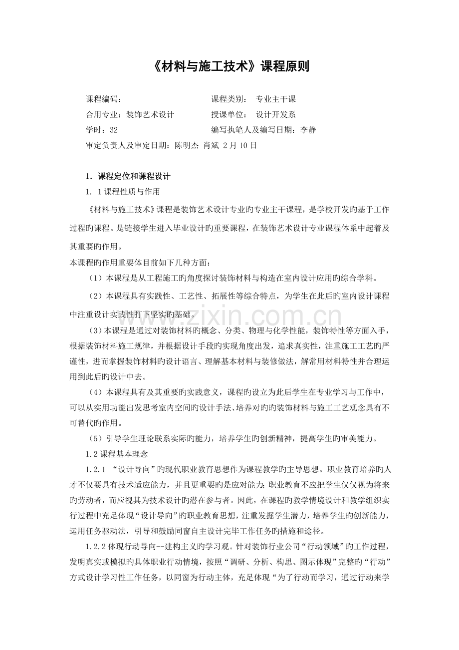 《装饰材料与施工工艺》课程标准.doc_第1页