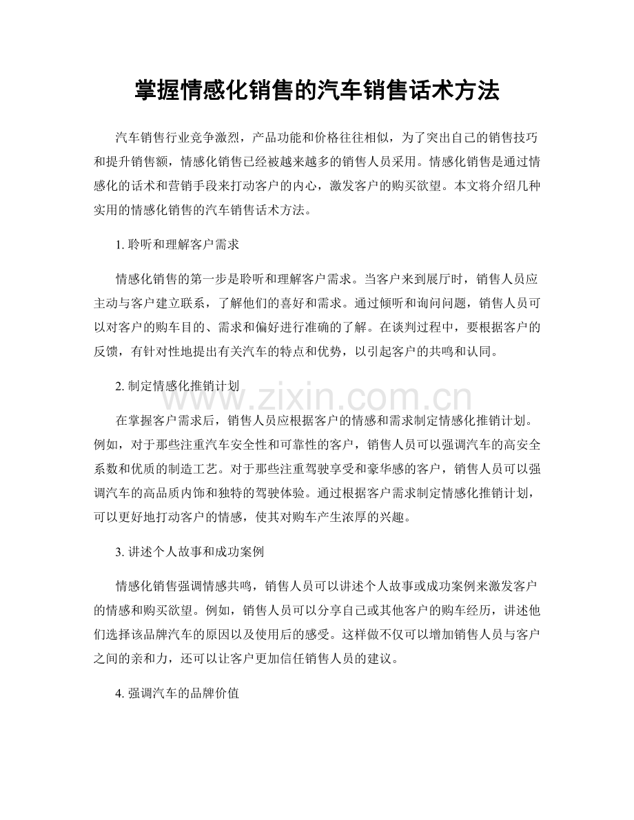 掌握情感化销售的汽车销售话术方法.docx_第1页