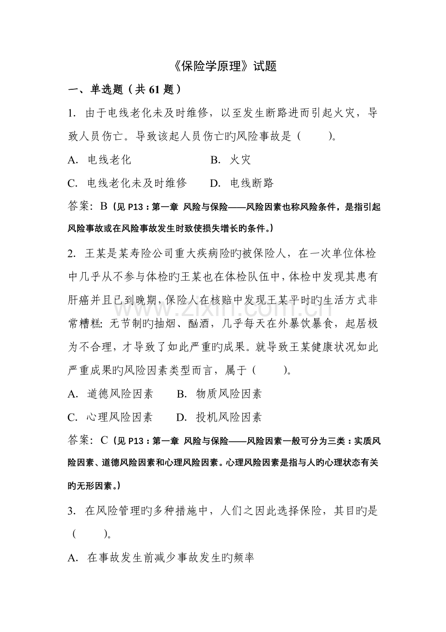 保险学原理习题及答案.doc_第1页