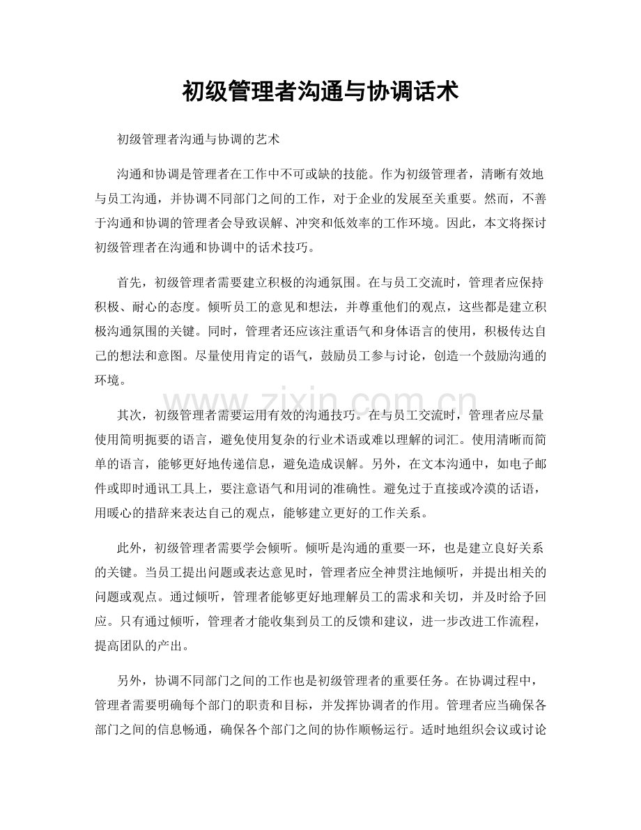 初级管理者沟通与协调话术.docx_第1页