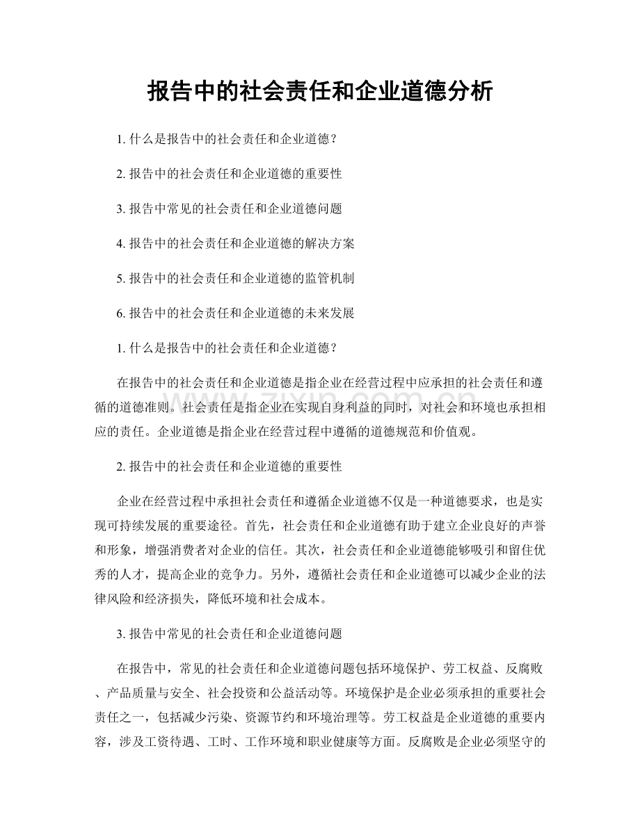 报告中的社会责任和企业道德分析.docx_第1页