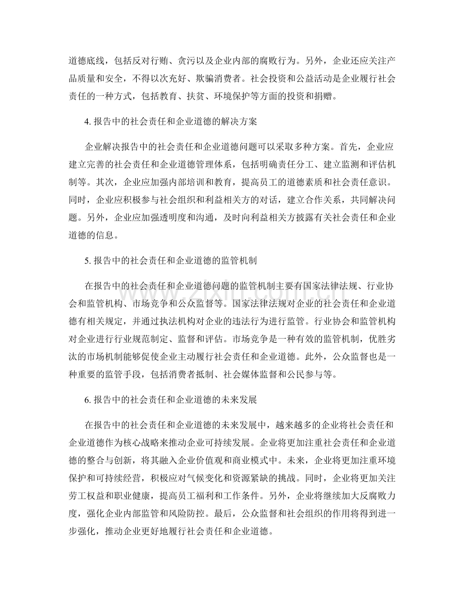 报告中的社会责任和企业道德分析.docx_第2页